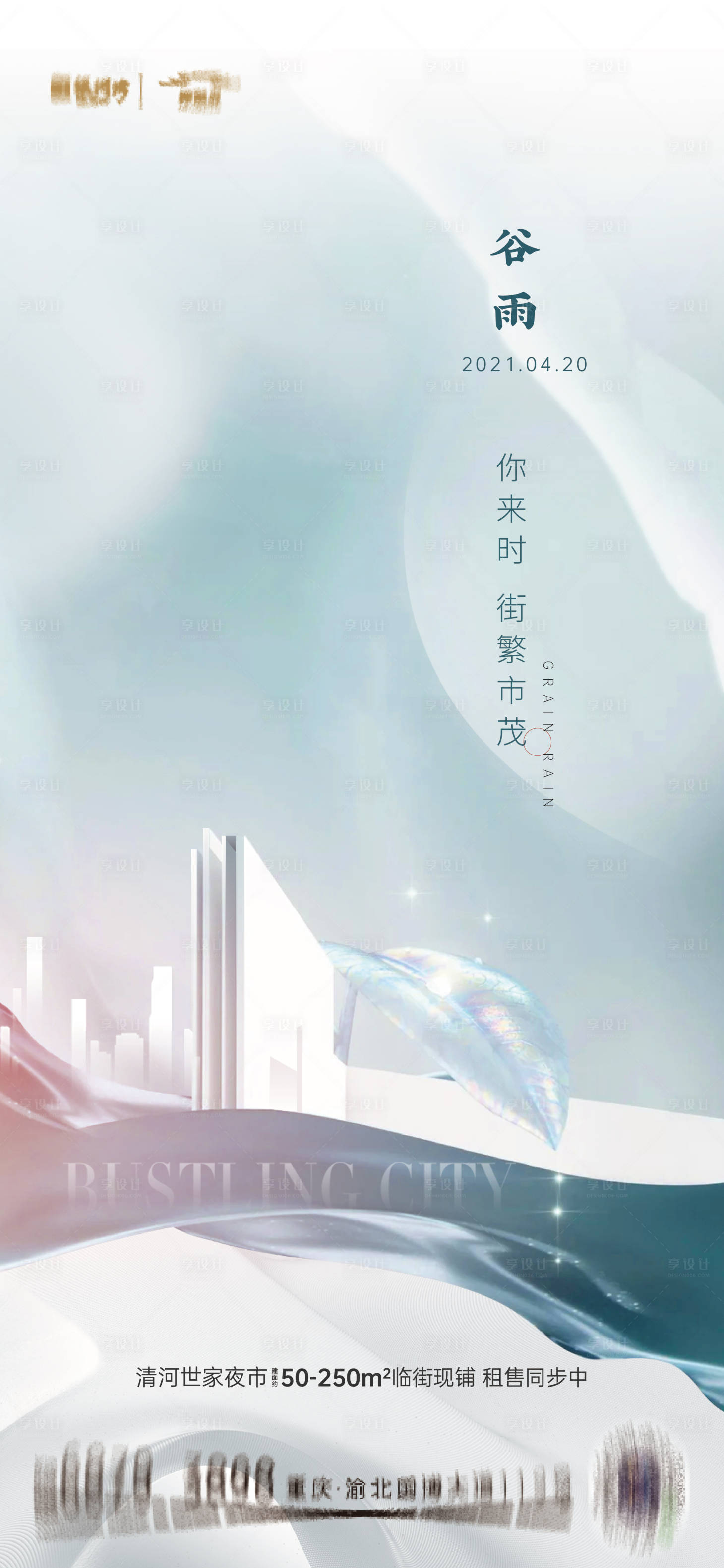 源文件下载【享设计】搜索编号：11690008518979140【谷雨节气海报】