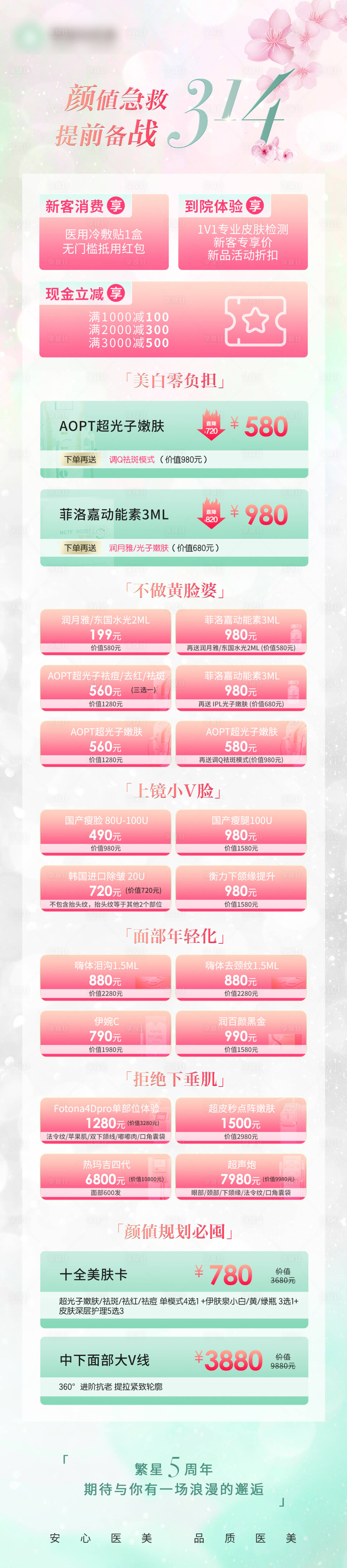 源文件下載【享設計】搜索編號：12800008585642070【春夏輕醫美活動詳情頁】