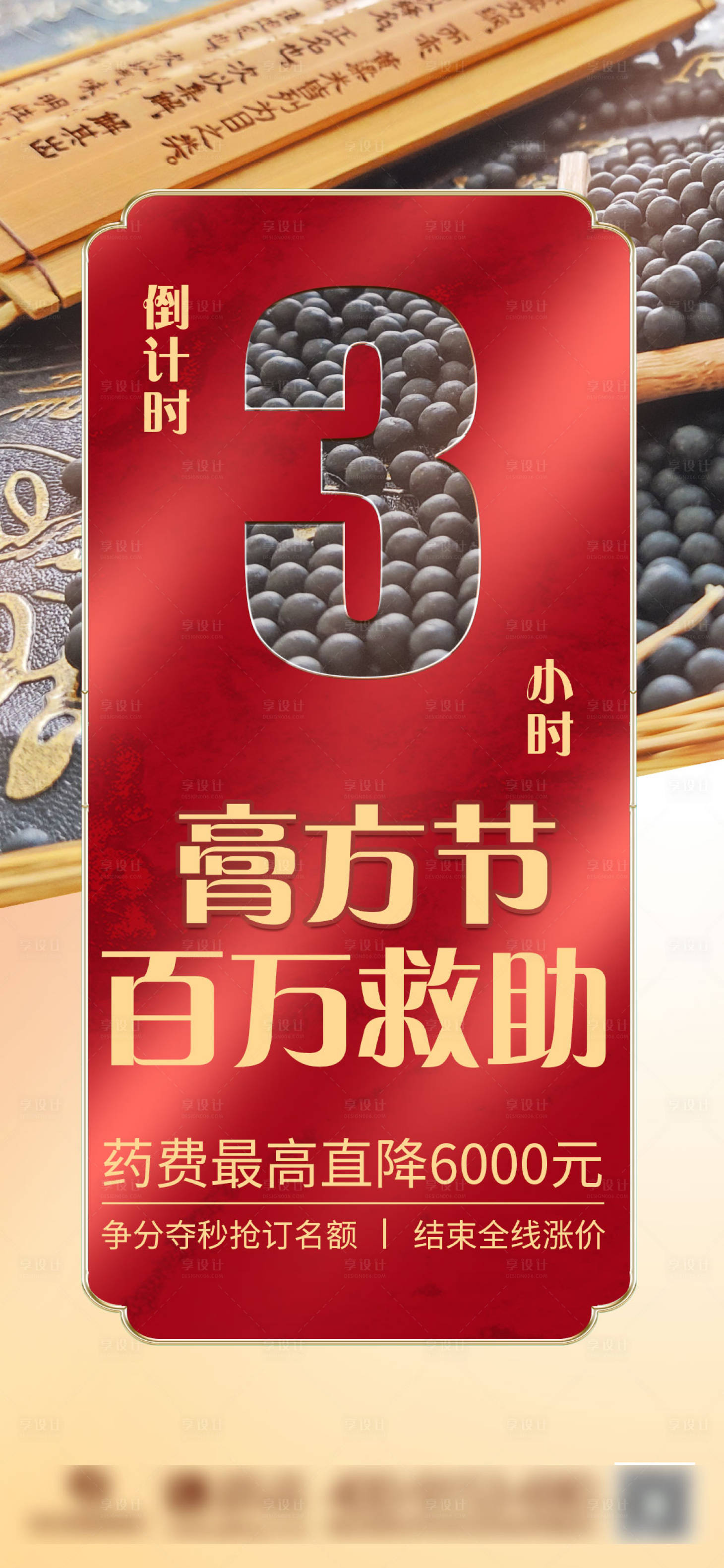 源文件下載【享設(shè)計(jì)】搜索編號(hào)：46090008362305714【膏方節(jié)倒計(jì)時(shí)海報(bào)】