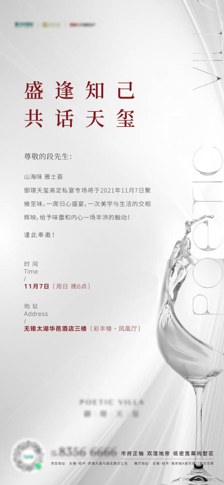 源文件下載【享設計】搜索編號：65930008597866495【私宴邀請函海報】