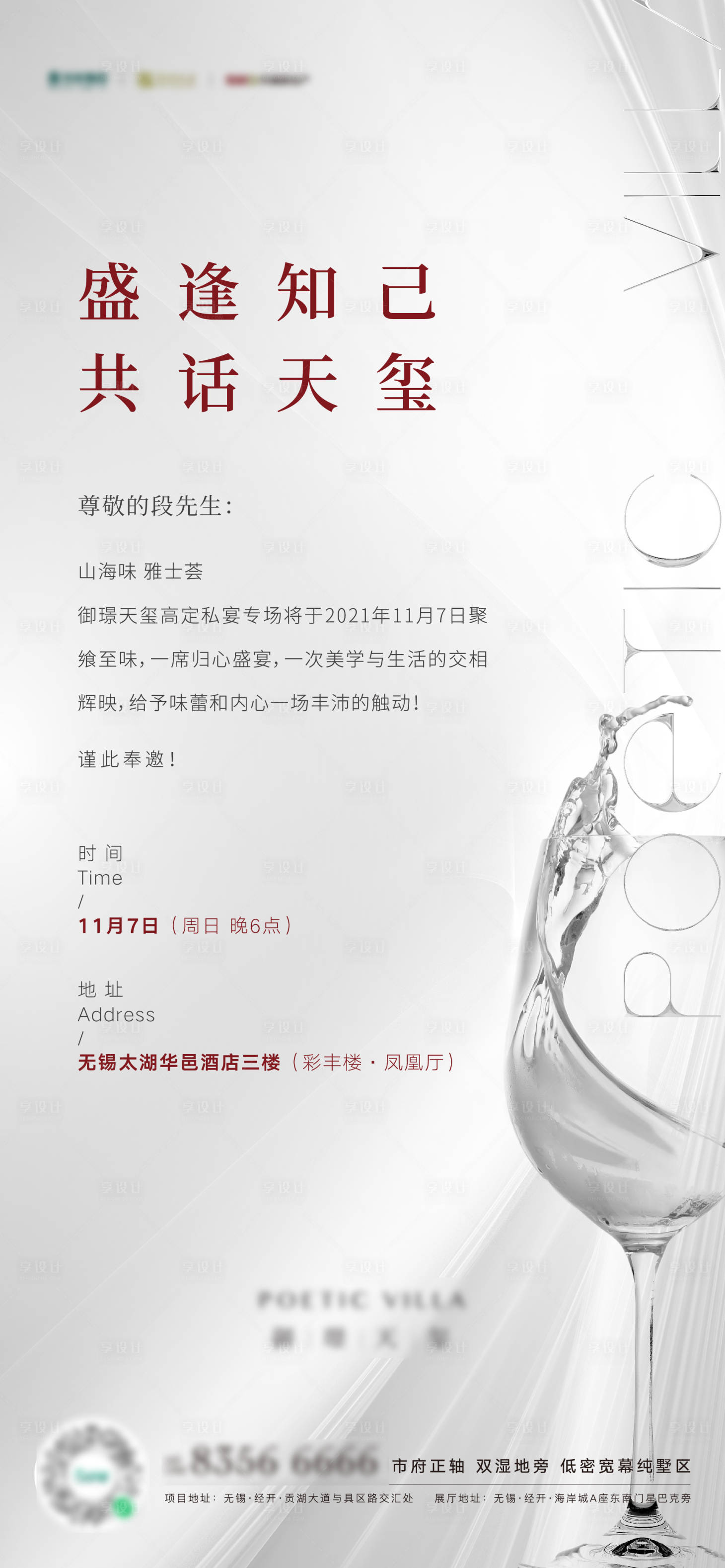 源文件下載【享設(shè)計】搜索編號：65930008597866495【私宴邀請函海報】