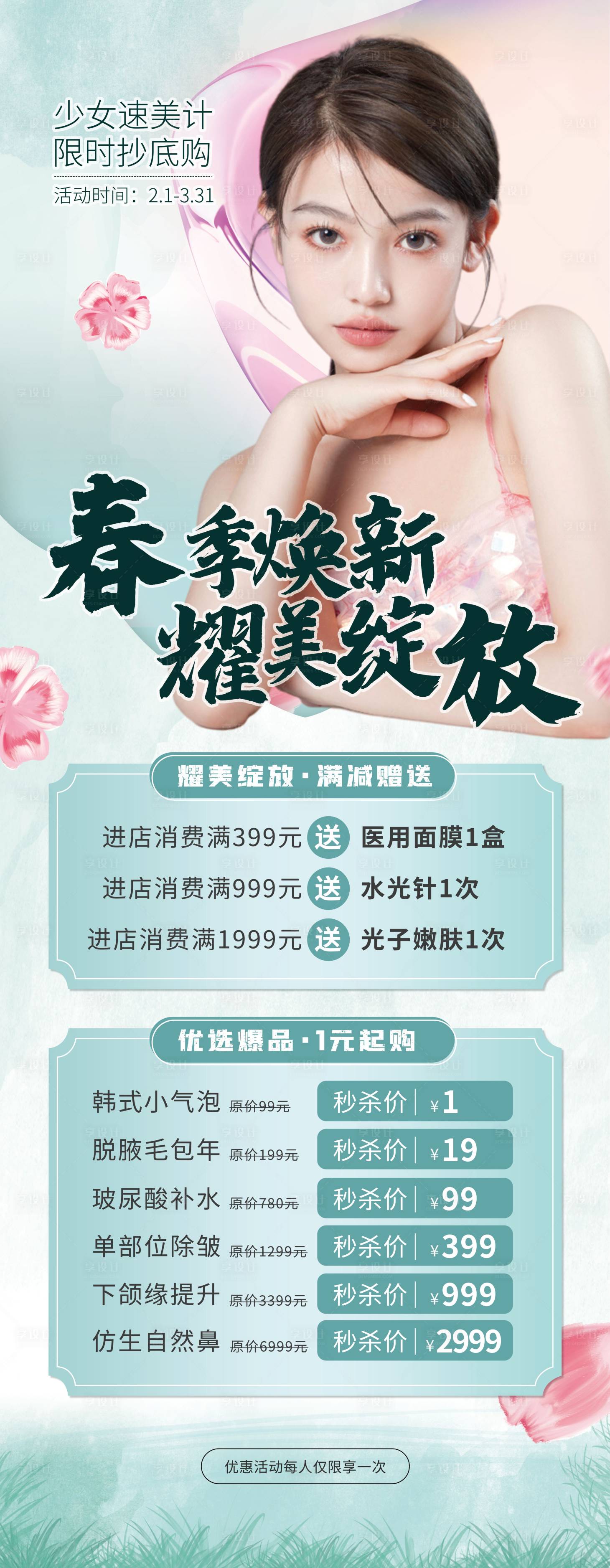 源文件下载【享设计】搜索编号：48810008530788023【医美春天春季焕新上新促销易拉宝】