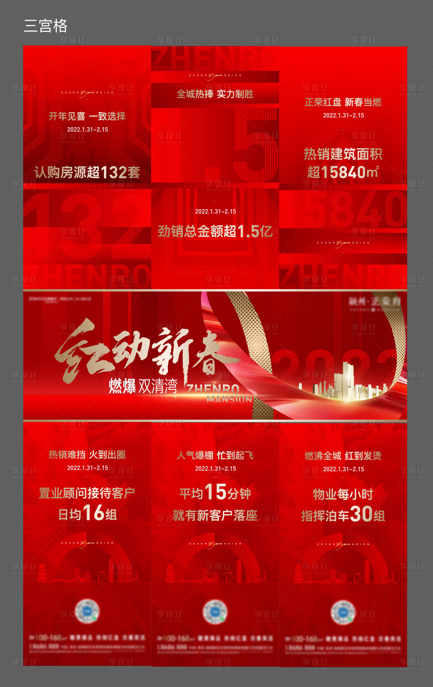 源文件下载【享设计】搜索编号：88480008619804154【地产新春红色数据三宫格】