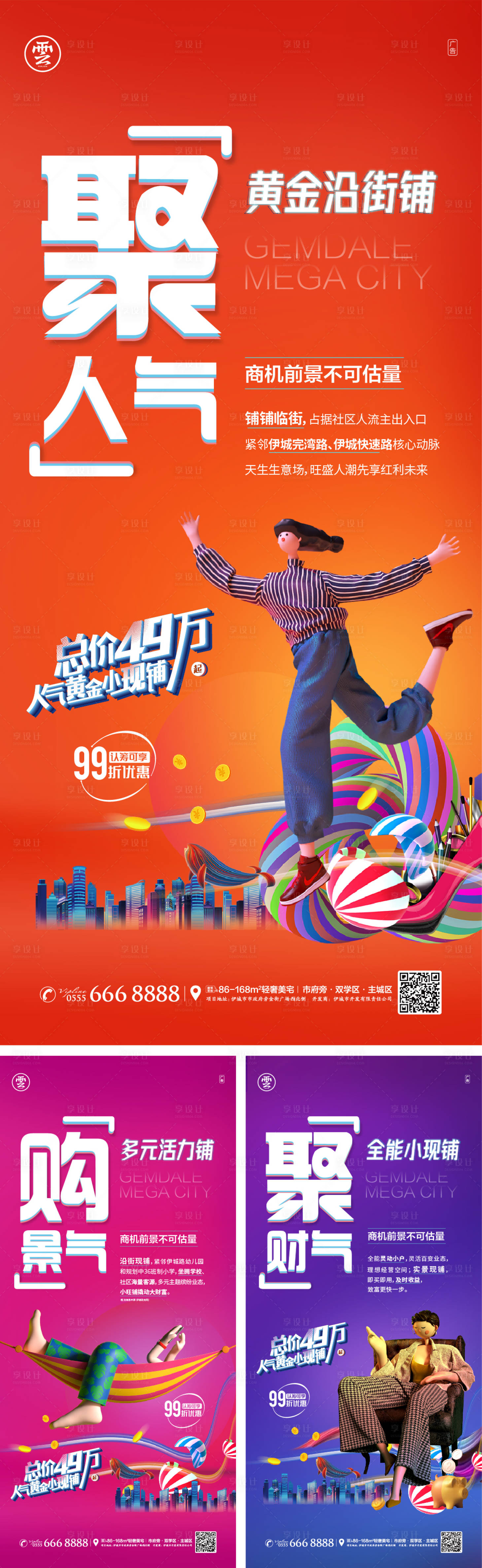 源文件下載【享設計】搜索編號：33770008463169786【地產商業炫彩c4d人物系列海報】