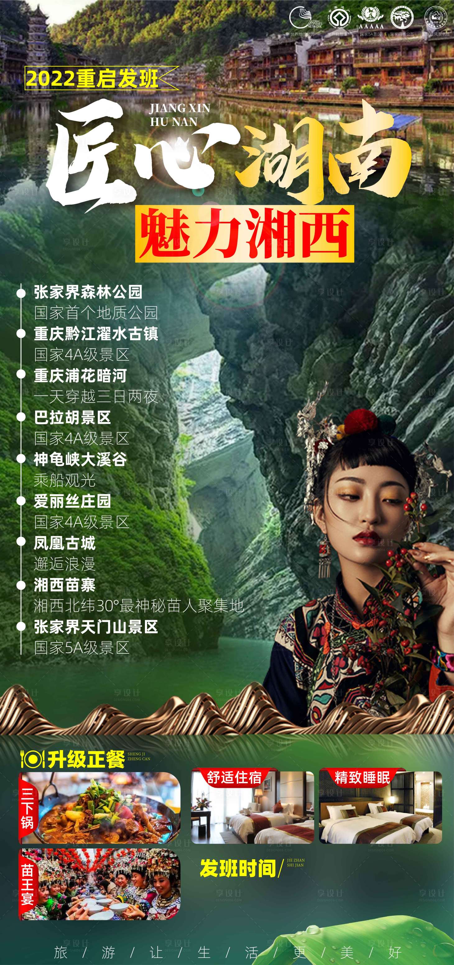 源文件下載【享設計】搜索編號：93960008447061383【匠心湖南旅游海報】