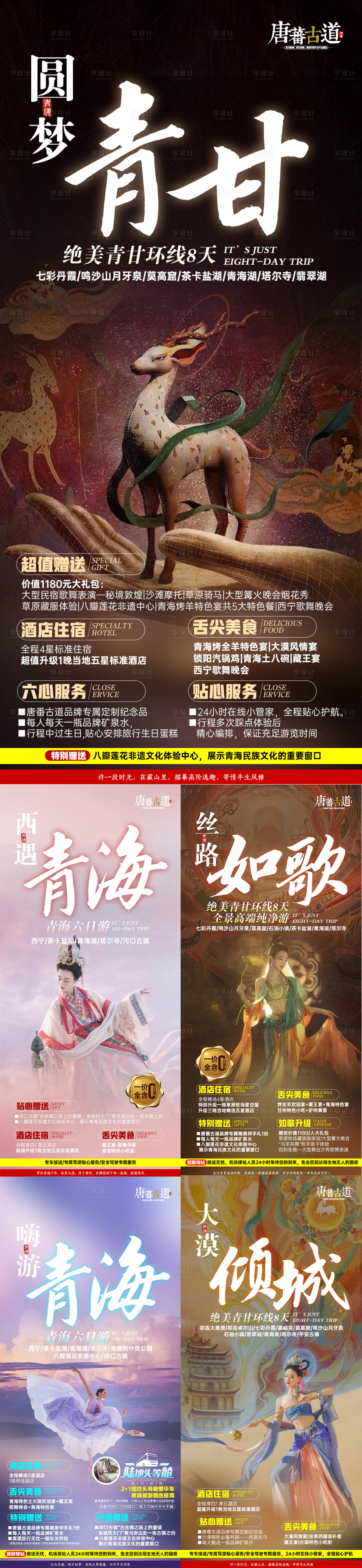 源文件下载【享设计】搜索编号：85000008379523102【甘青海报】