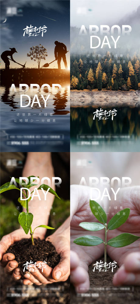 源文件下载【享设计】搜索编号：30060008627273557【植树节系列海报】