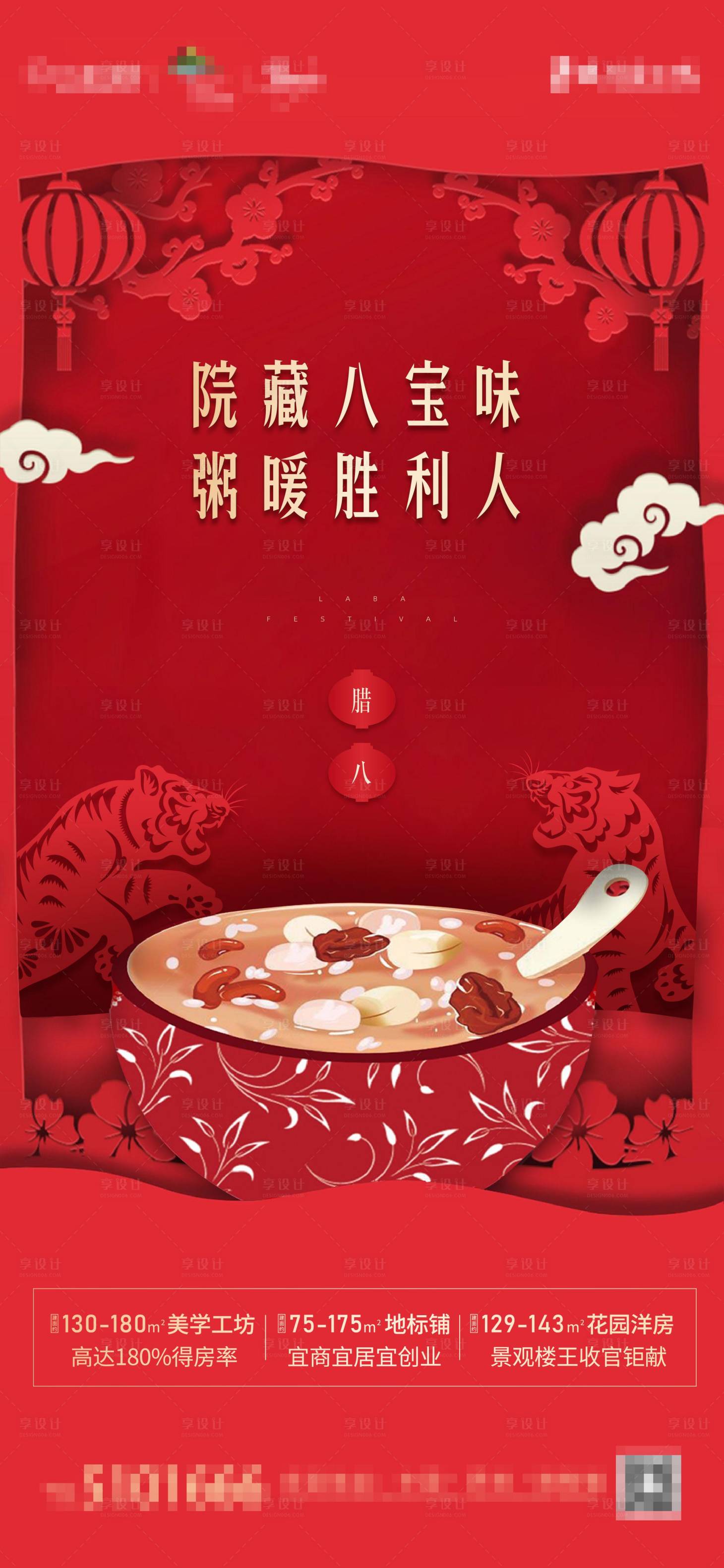 源文件下載【享設計】搜索編號：21530008558916220【地產節氣臘八海報】