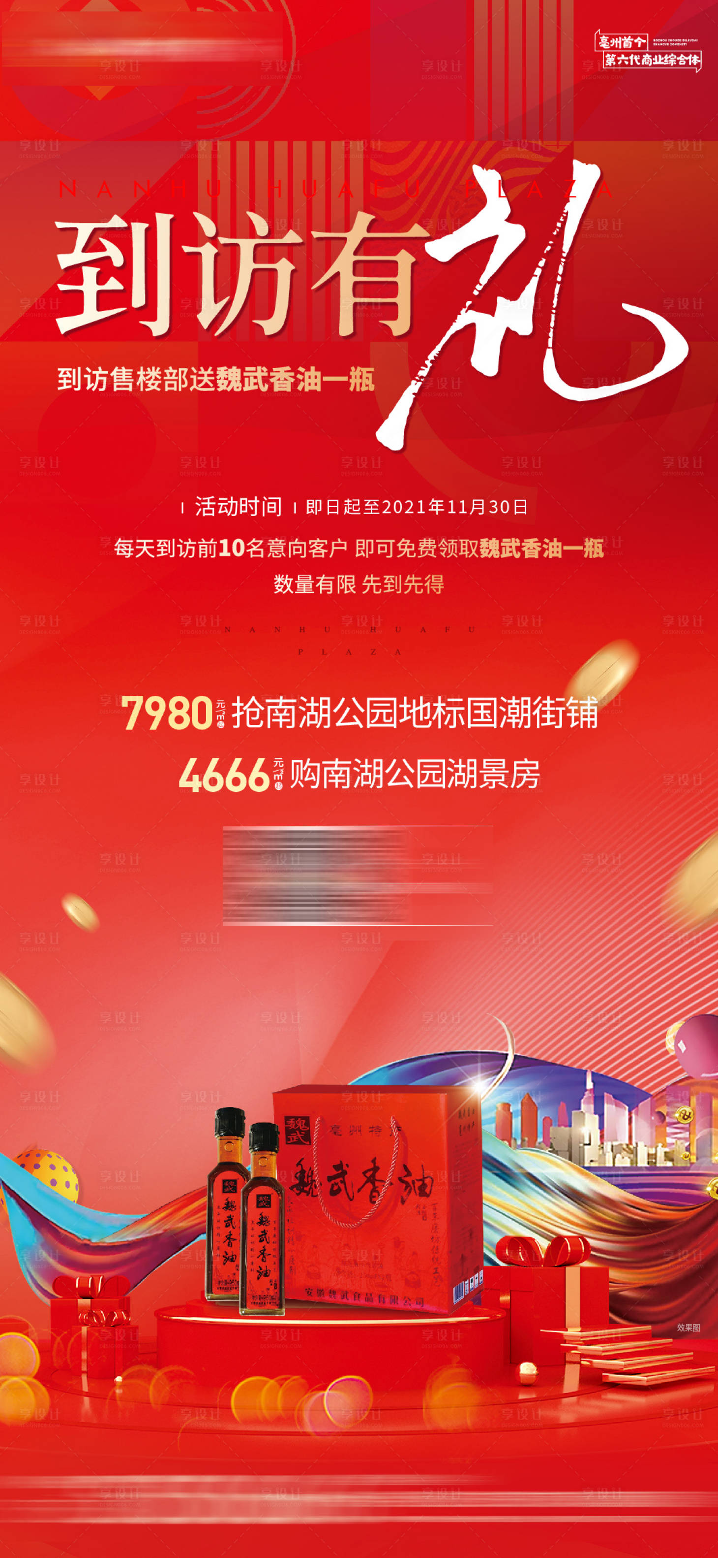 源文件下载【到访有礼海报】编号：98740008367963032