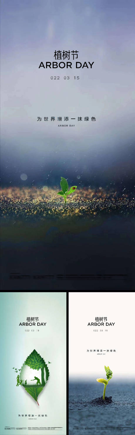 源文件下載【享設計】搜索編號：51680008615731463【植樹節系列海報】