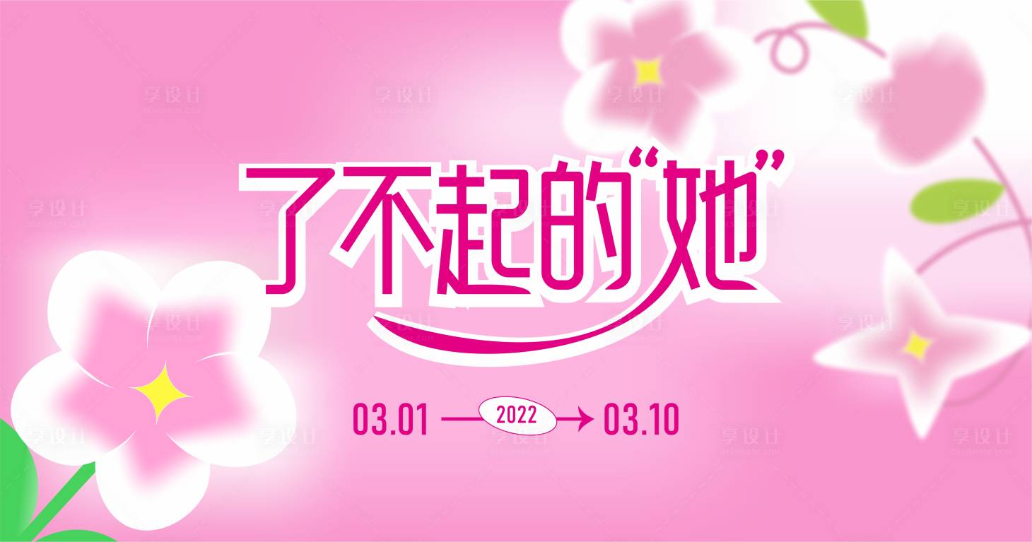 源文件下载【享设计】搜索编号：97360008557098015【3.8商场活动女神节弥散光主画面】