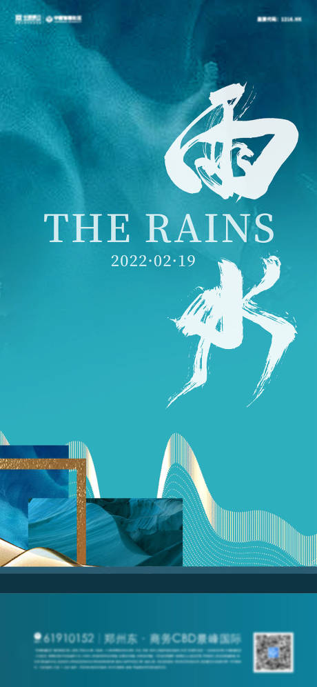源文件下載【中式地產雨水節氣海報】編號：34790008405178030