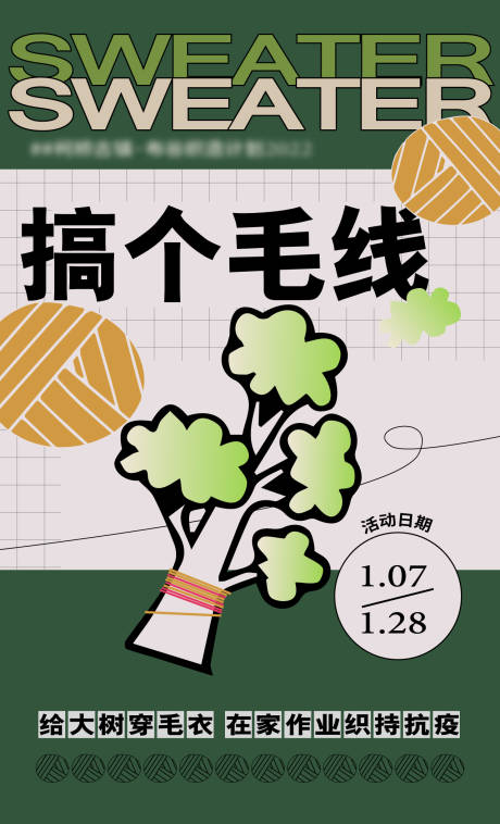源文件下载【搞个毛线活动海报】编号：77840008279593824