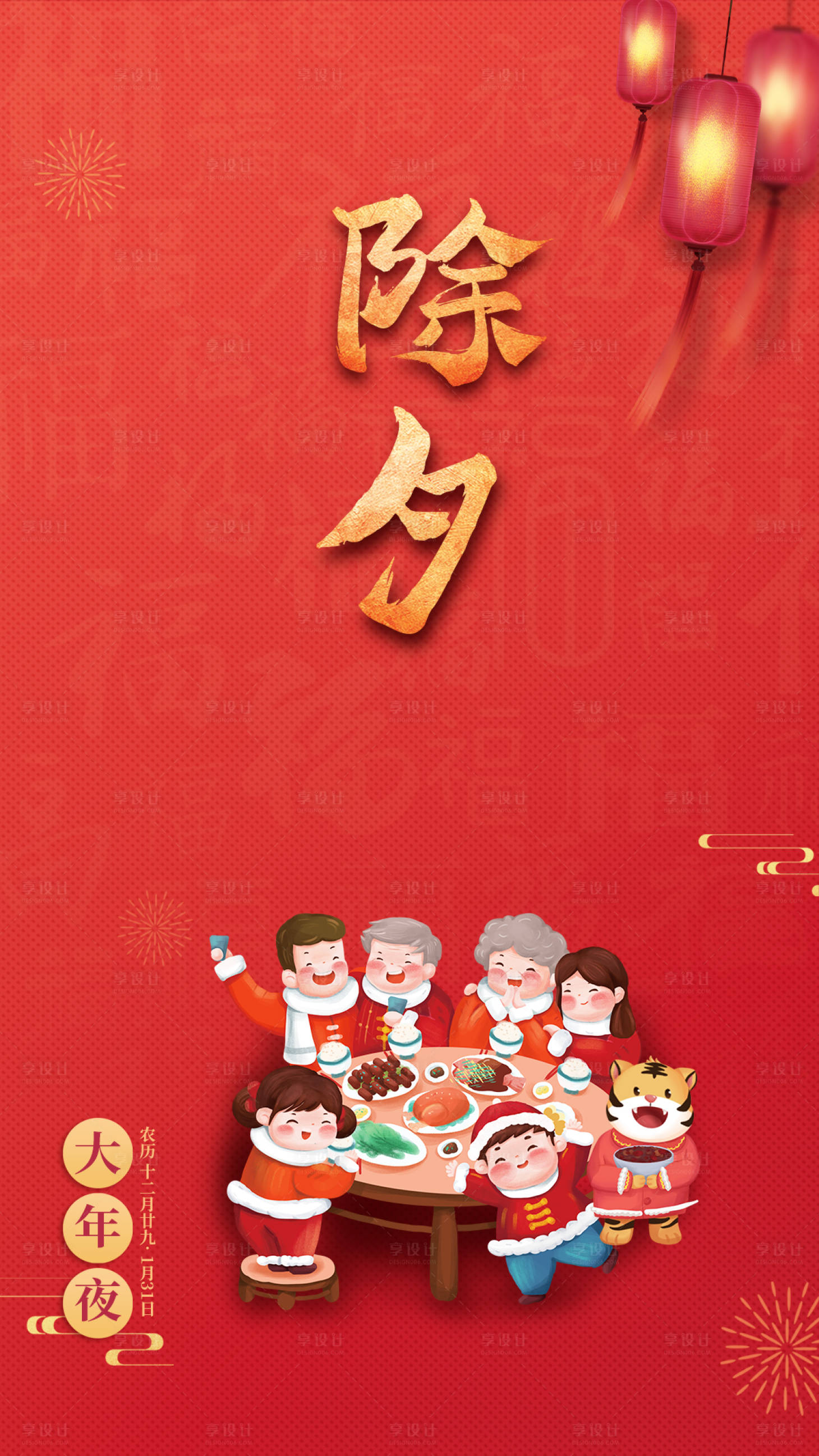源文件下載【享設計】搜索編號：65180008404403915【虎年年俗除夕海報】