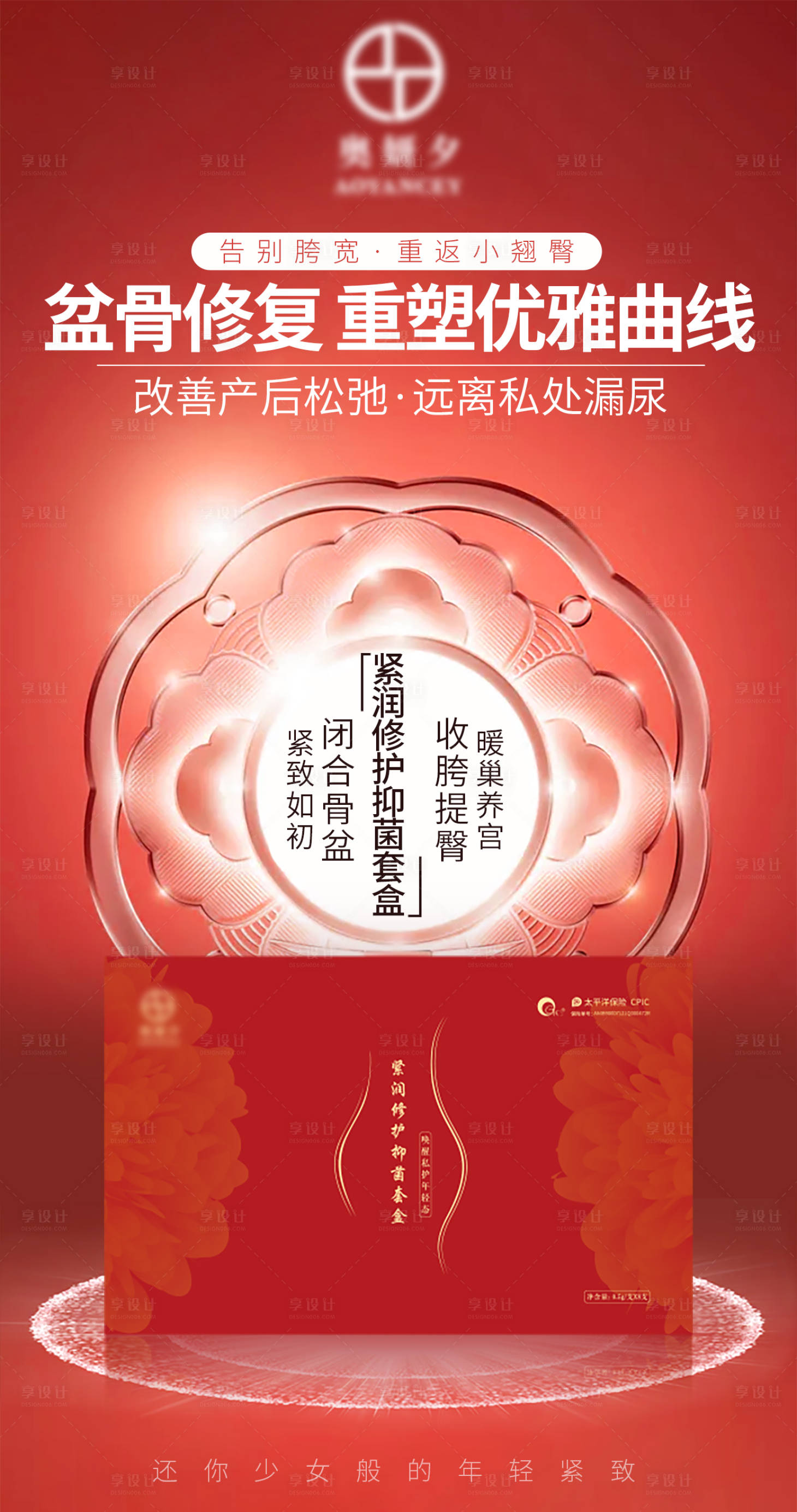 源文件下載【享設(shè)計(jì)】搜索編號(hào)：47630008539133512【私密盆骨保養(yǎng)海報(bào)】