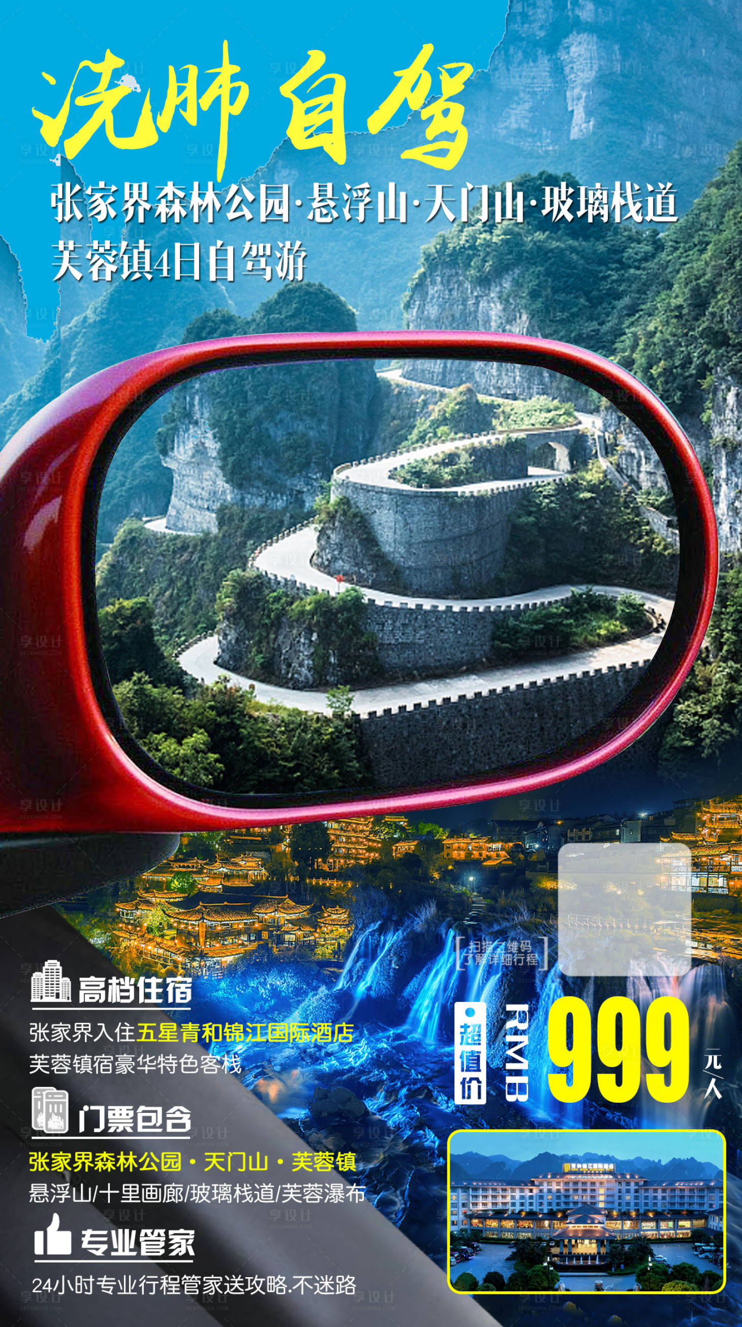 源文件下載【享設(shè)計】搜索編號：96860008492909560【湖南張家界自駕游4日】