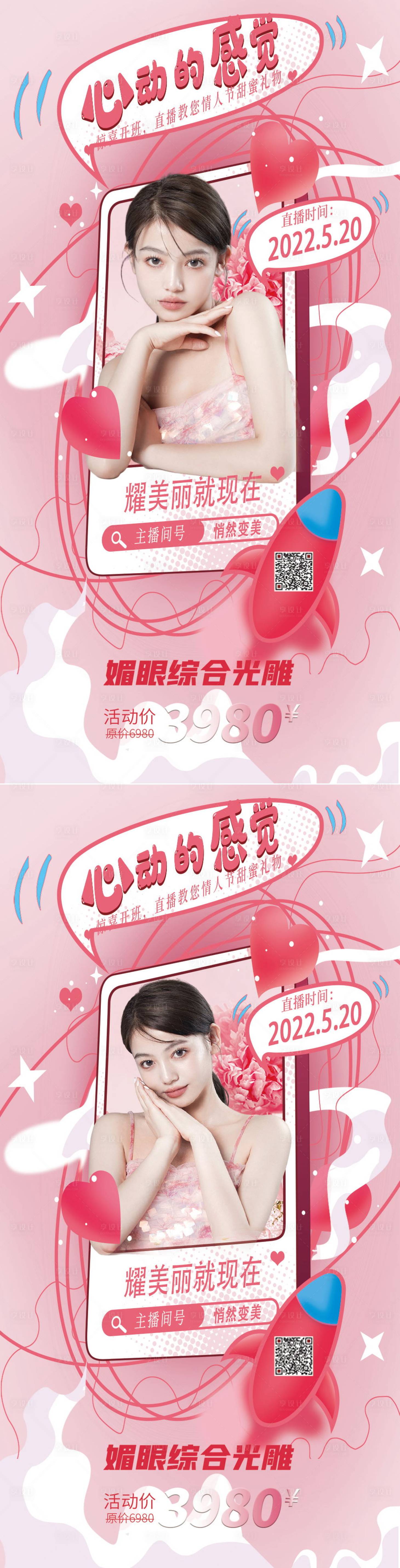源文件下载【享设计】搜索编号：38030008559656425【医美情人节节直播促销海报】