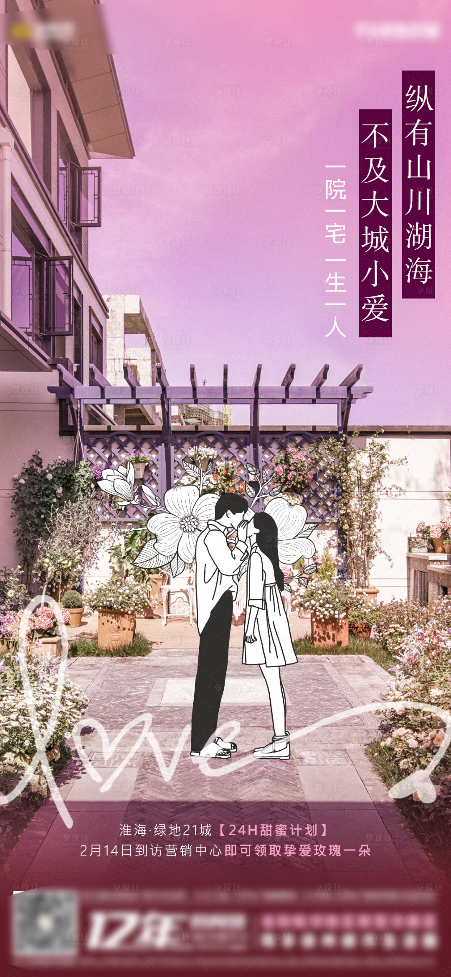 源文件下載【享設計】搜索編號：16580008392863888【地產合院情人節】