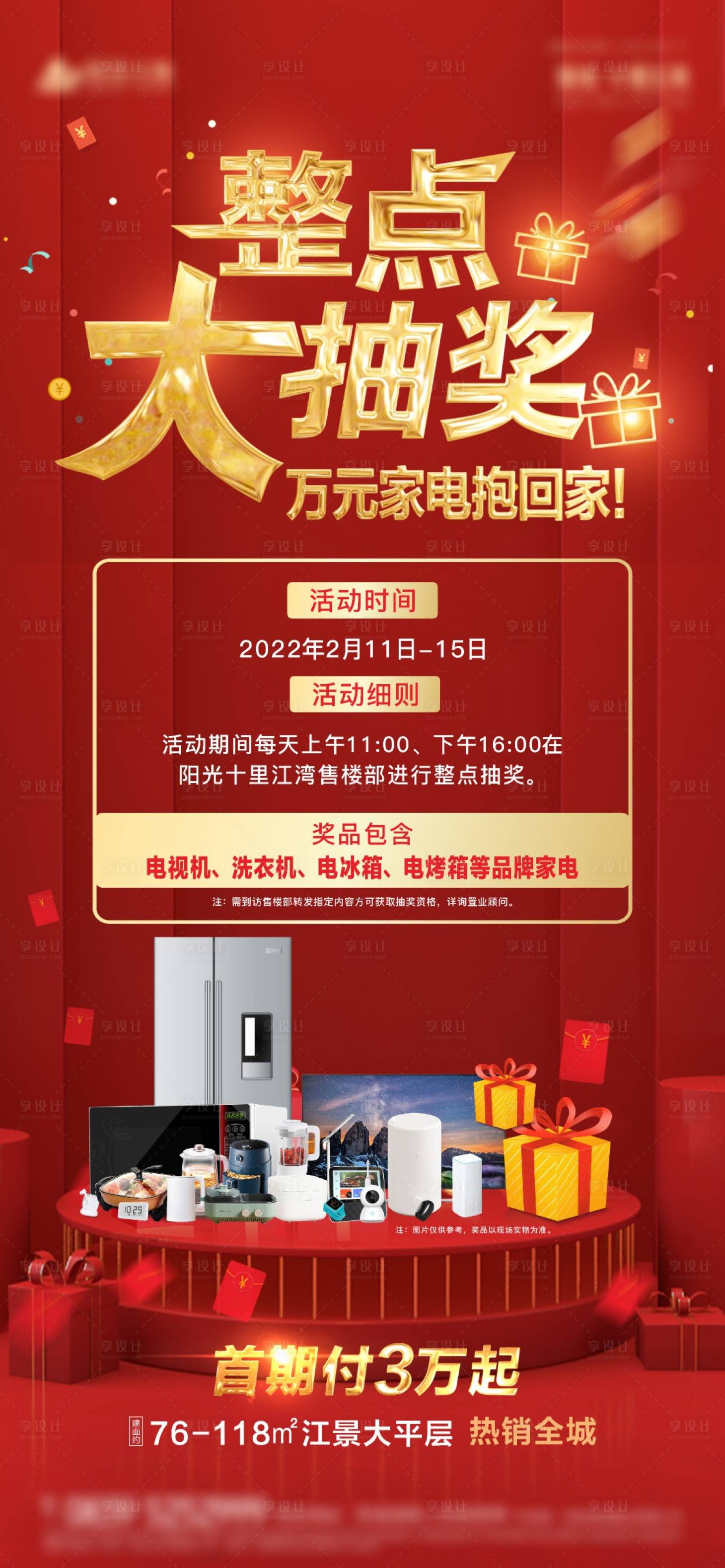 源文件下載【享設計】搜索編號：28800008357385315【整點抽獎家電禮品海報】