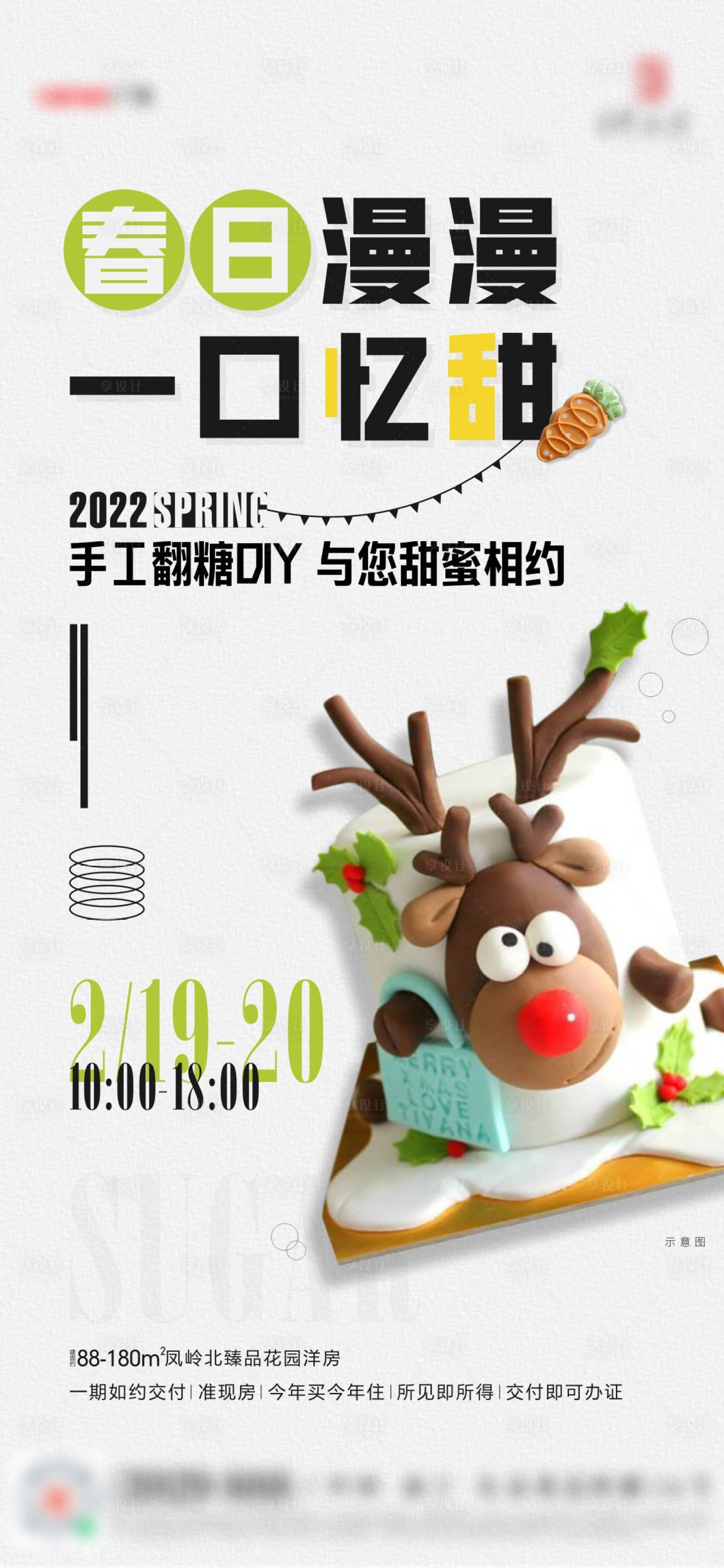 源文件下載【享設計】搜索編號：19250008477249640【地產翻糖手作海報】
