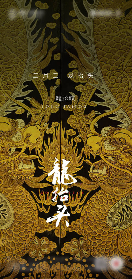 源文件下载【二月二龙抬头节日海报】编号：21620008414472704