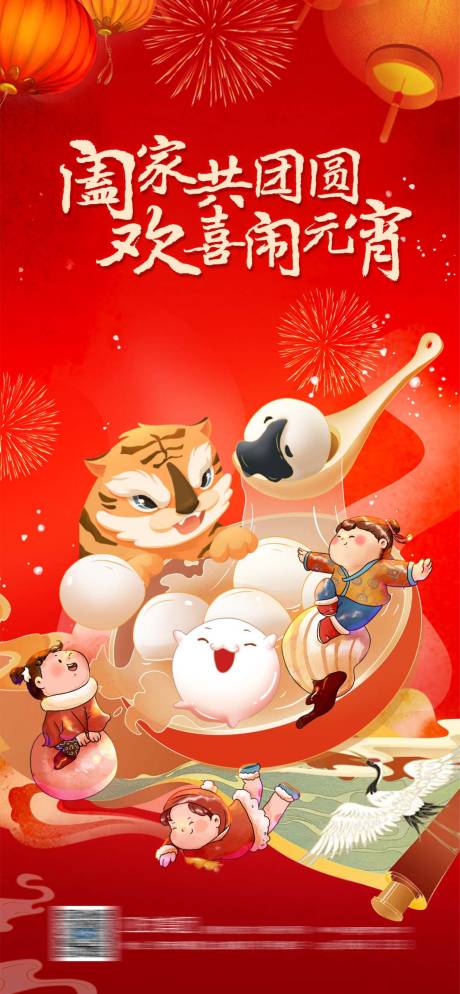 源文件下载【元宵节海报】编号：10800008307235121