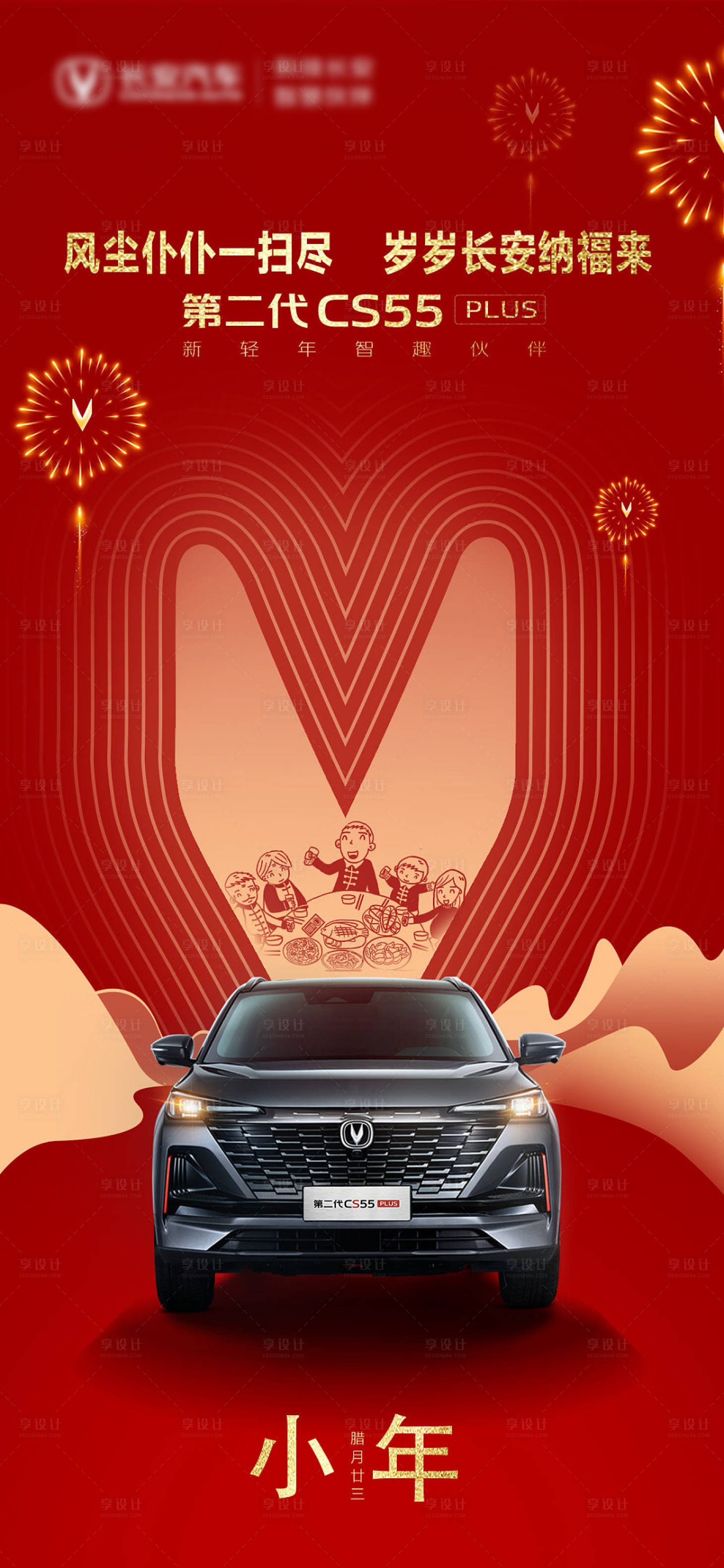 源文件下載【享設(shè)計(jì)】搜索編號(hào)：28450008474569012【汽車(chē)小年海報(bào)】