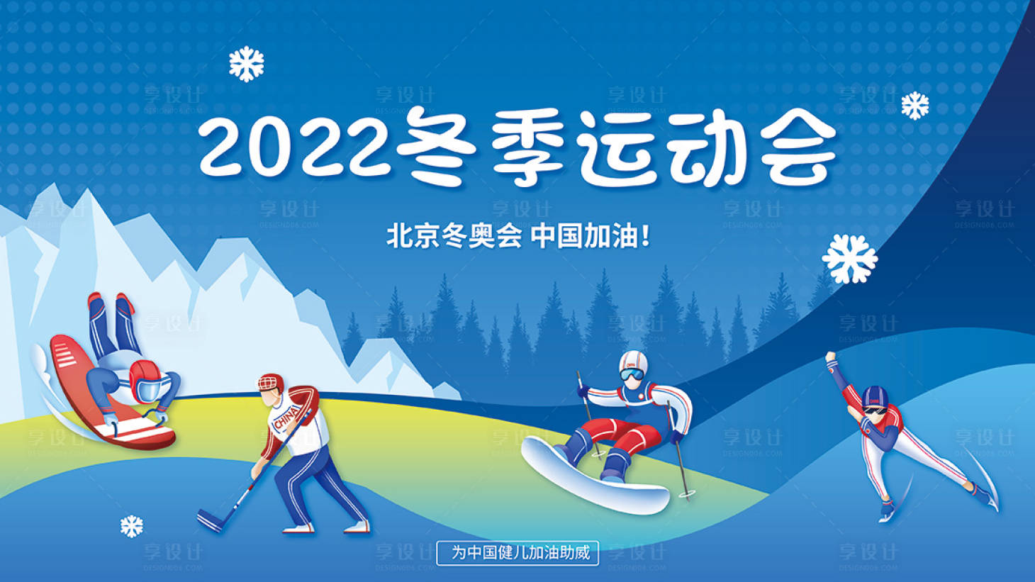 源文件下载【享设计】搜索编号：81480008422008458【冬奥会冬季运动会宣传展板】