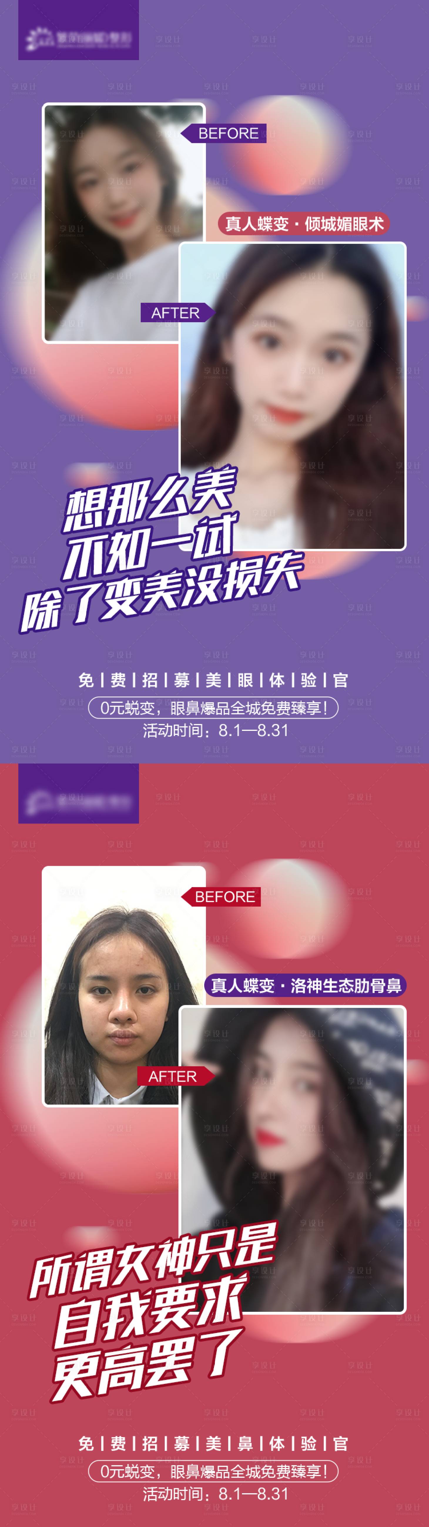 源文件下载【享设计】搜索编号：50280008542245817【医美案例对比系列海报 】