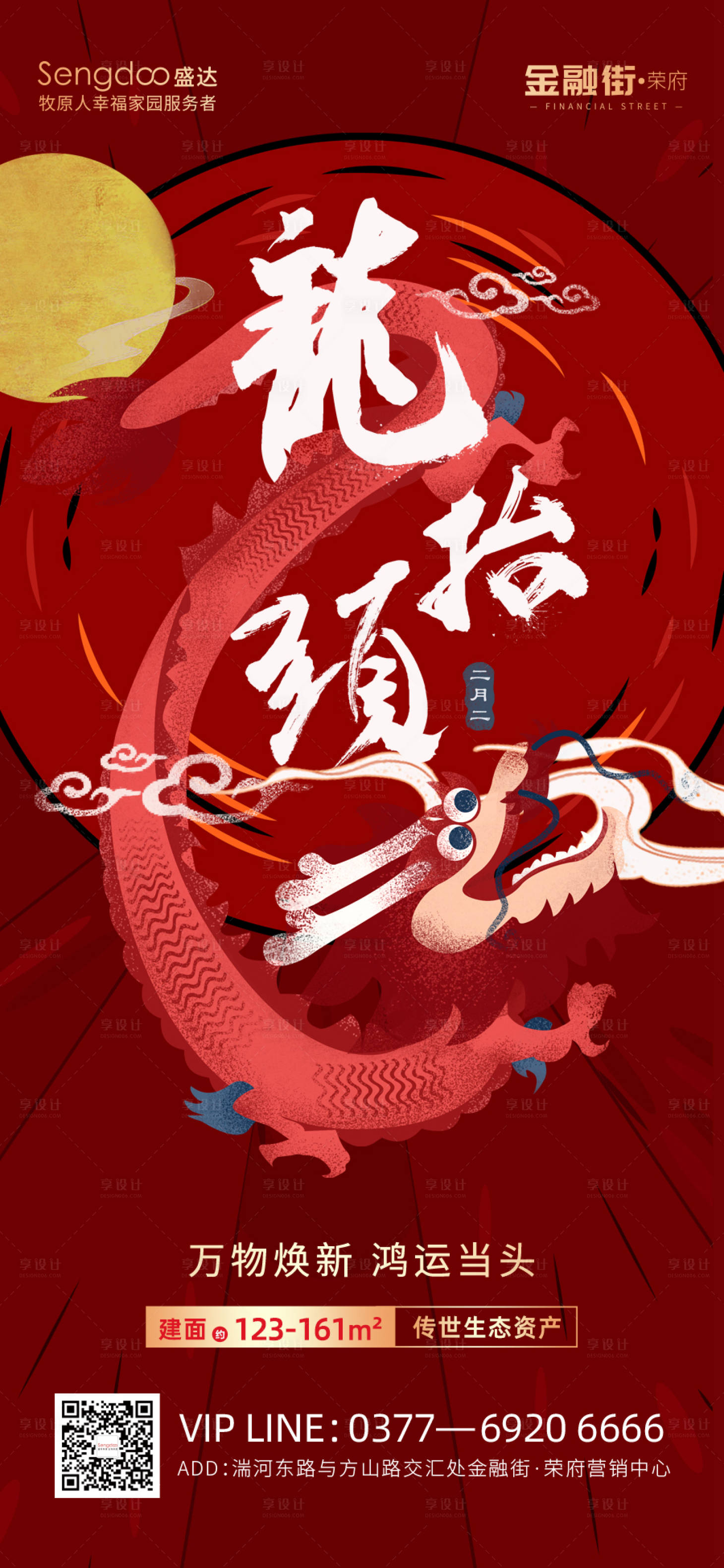 源文件下載【享設計】搜索編號：73150008572861343【二月二龍抬頭民俗海報】
