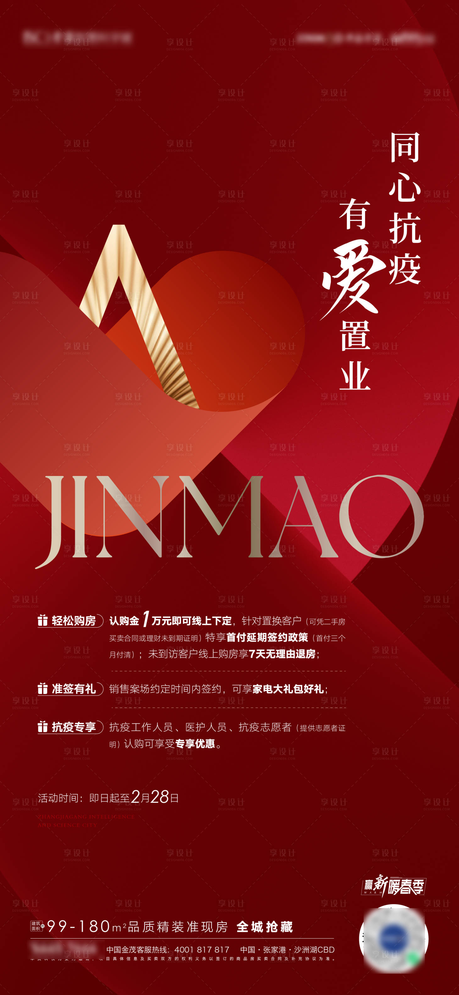 源文件下載【享設計】搜索編號：56400008555006288【地產抗疫優惠海報】