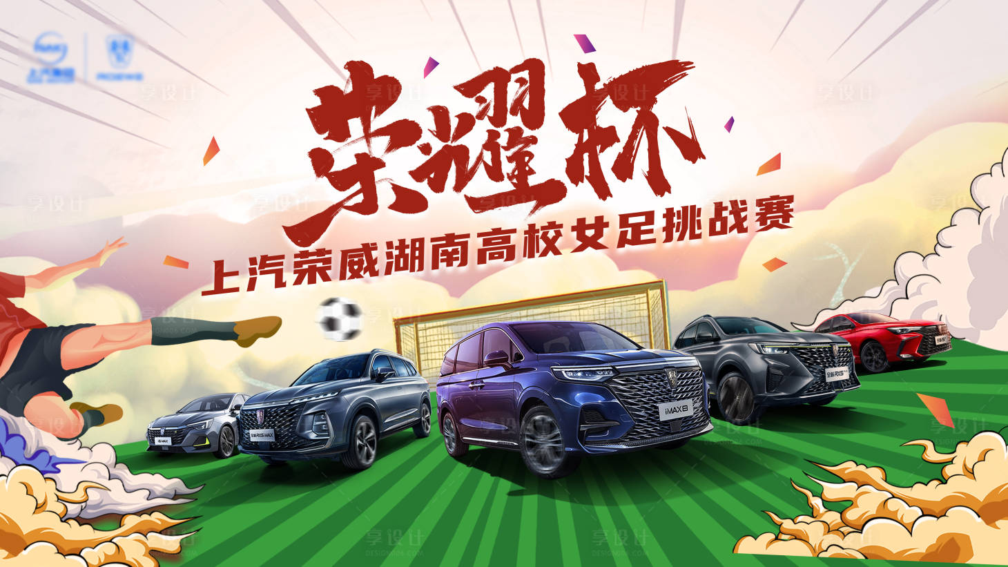 源文件下载【享设计】搜索编号：42210008510028233【女足比赛汽车展板】