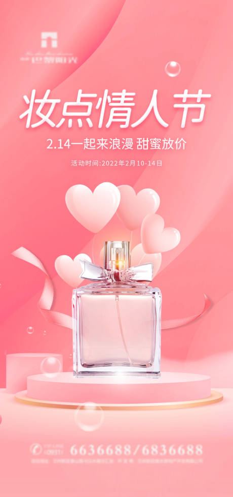 化妆品情人节海报-源文件