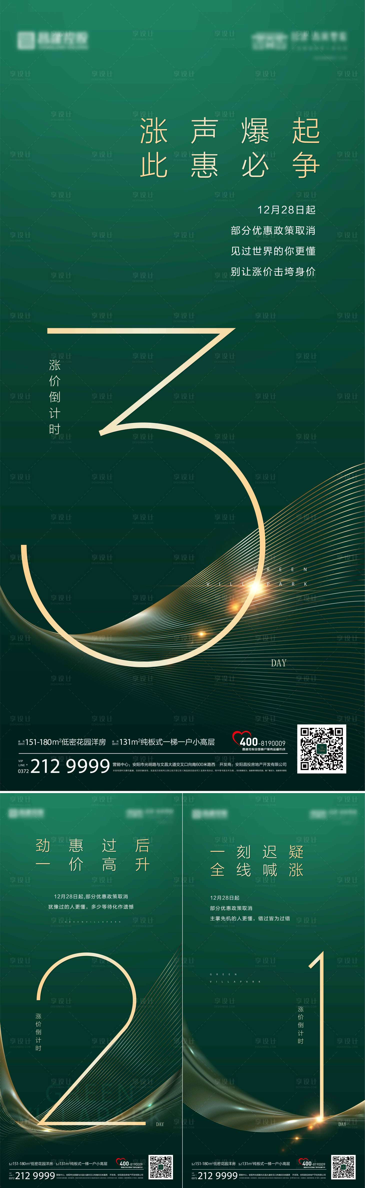 源文件下載【享設(shè)計】搜索編號：10780008390804300【地產(chǎn)漲價倒計時系列海報】