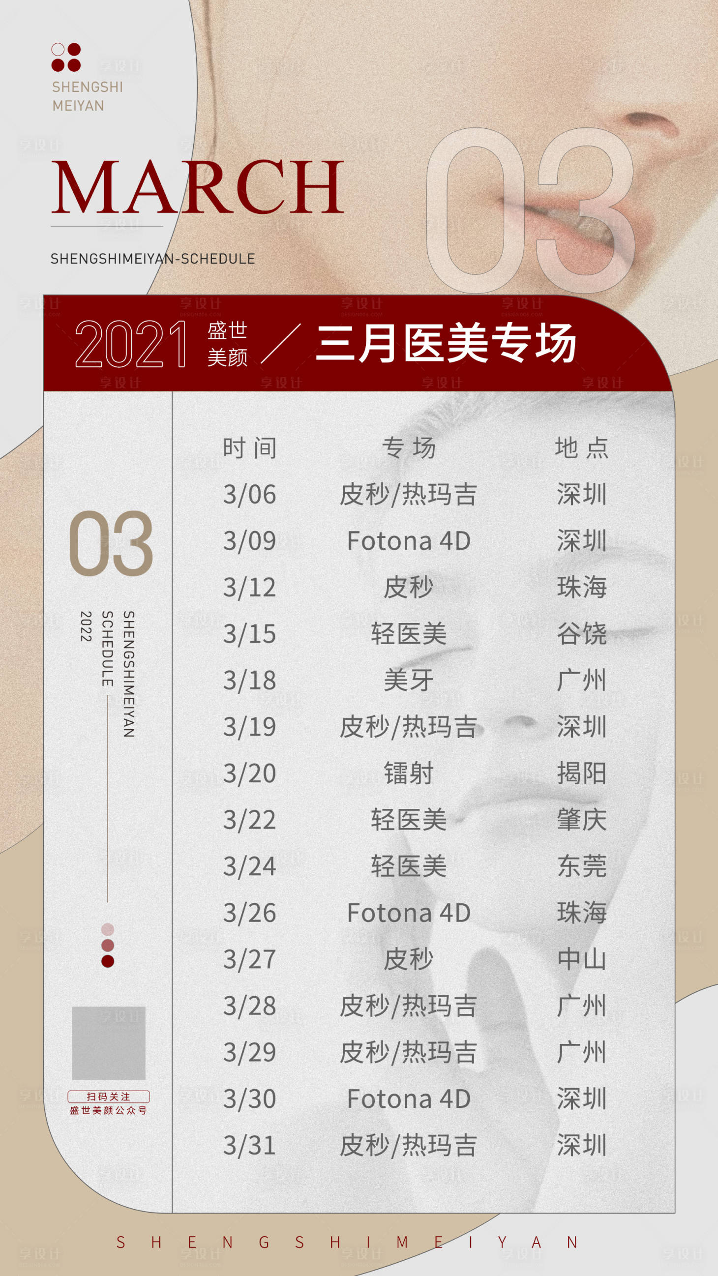 源文件下载【享设计】搜索编号：56820008619947980【医美专场行程海报】