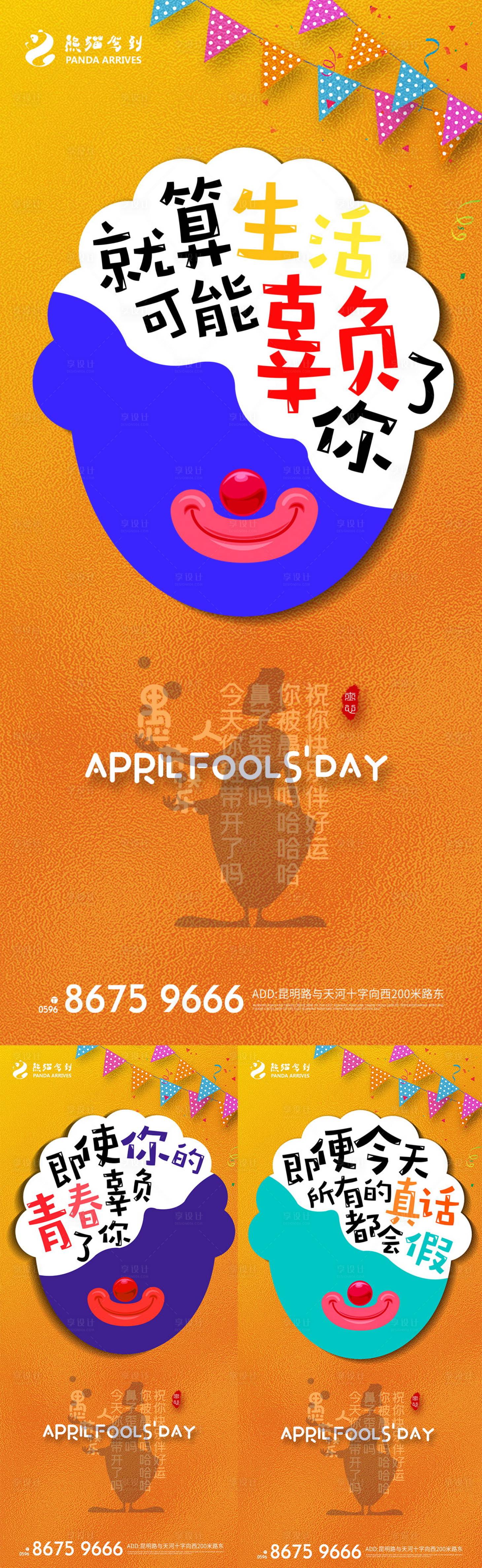 源文件下載【享設(shè)計(jì)】搜索編號(hào)：92910008628489261【愚人節(jié)海報(bào)】