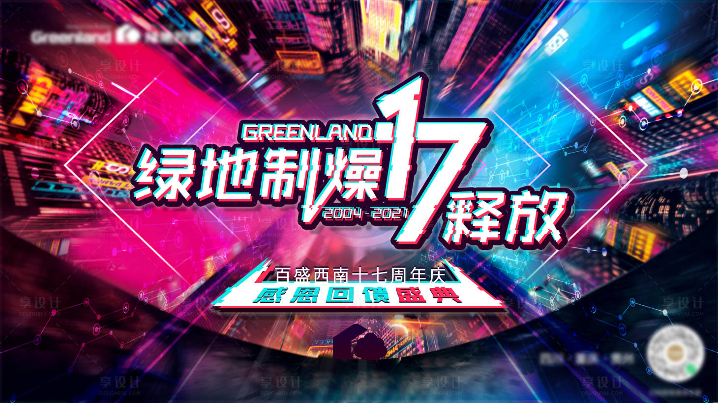 源文件下載【享設計】搜索編號：82170008588509445【17周年主KV賽博朋克】