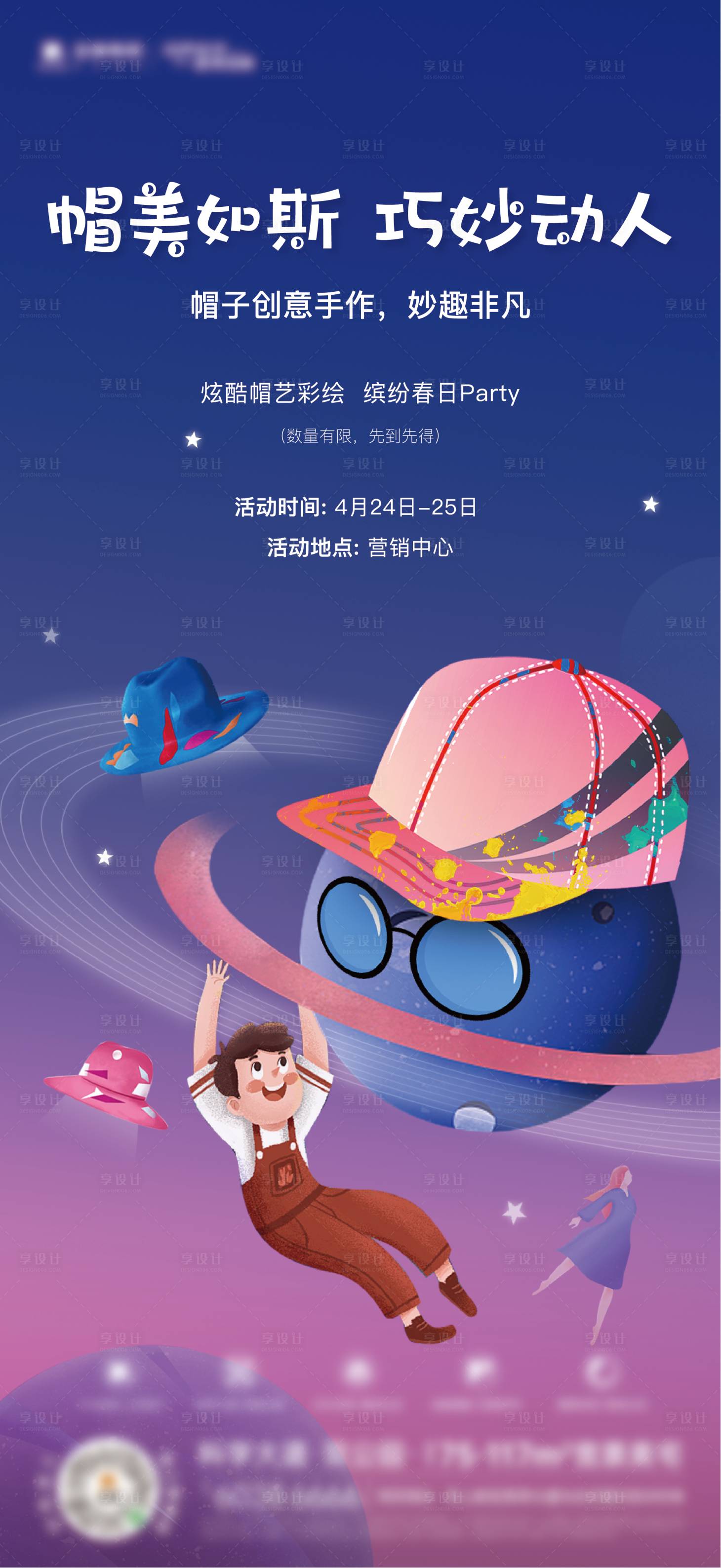 源文件下載【享設計】搜索編號：47930008562901419【地產帽子DIY活動微信海報】