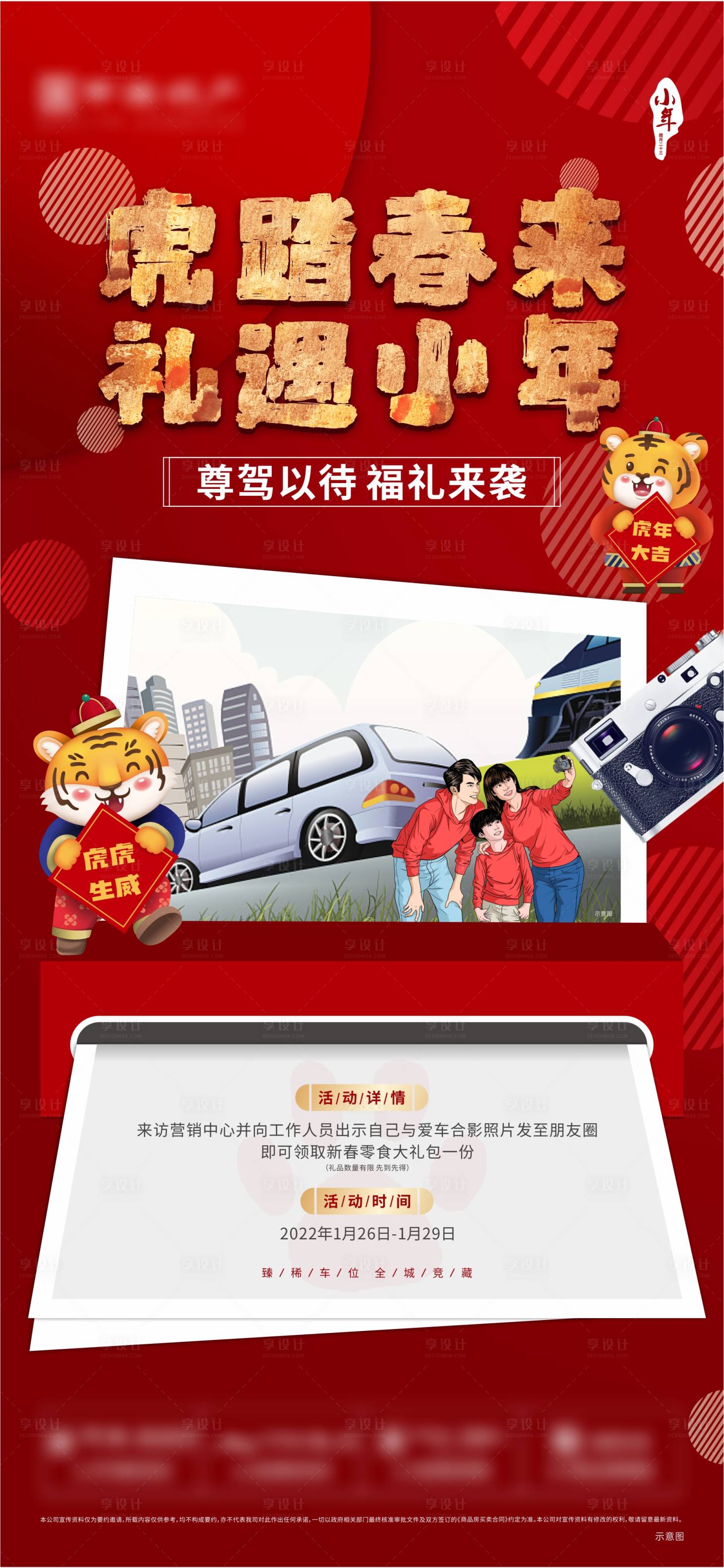 源文件下载【享设计】搜索编号：92560008515871697【小年车位联合活动海报】