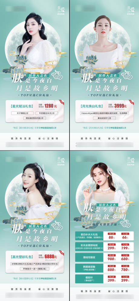 源文件下载【中秋医美活动系列海报】编号：13650008492694352