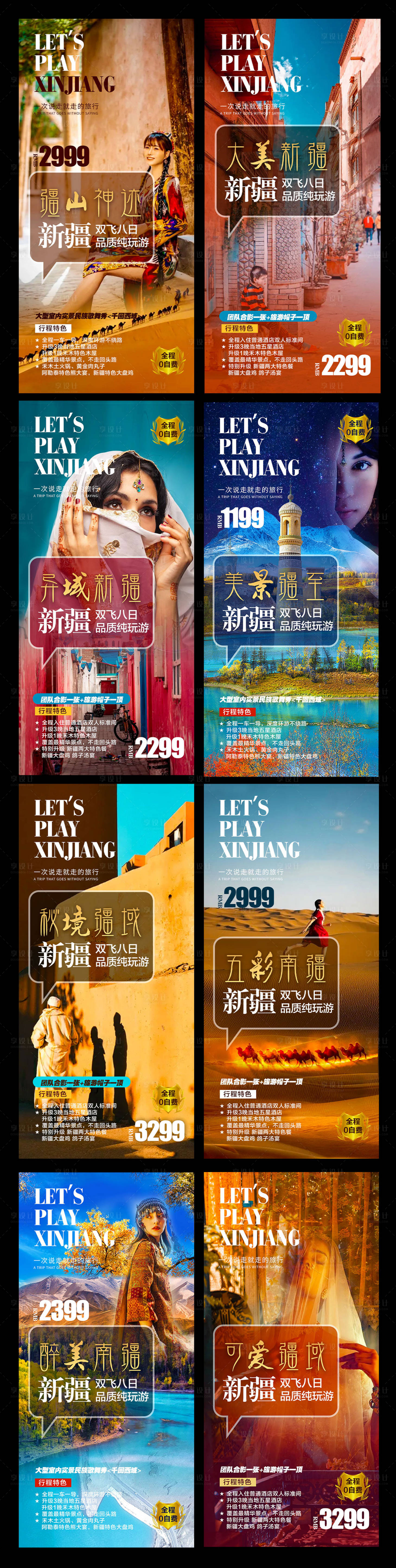 源文件下载【享设计】搜索编号：89240008637623237【新疆旅游系列海报】
