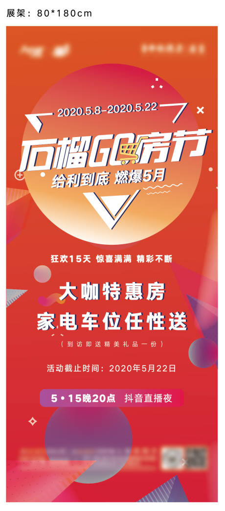 源文件下載【享設(shè)計】搜索編號：89280008525532000【房地產(chǎn)購房狂歡節(jié)展架】