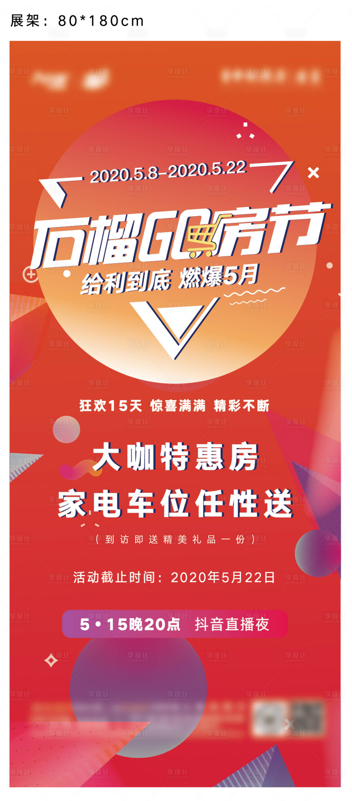 源文件下载【享设计】搜索编号：89280008525532000【房地产购房狂欢节展架】
