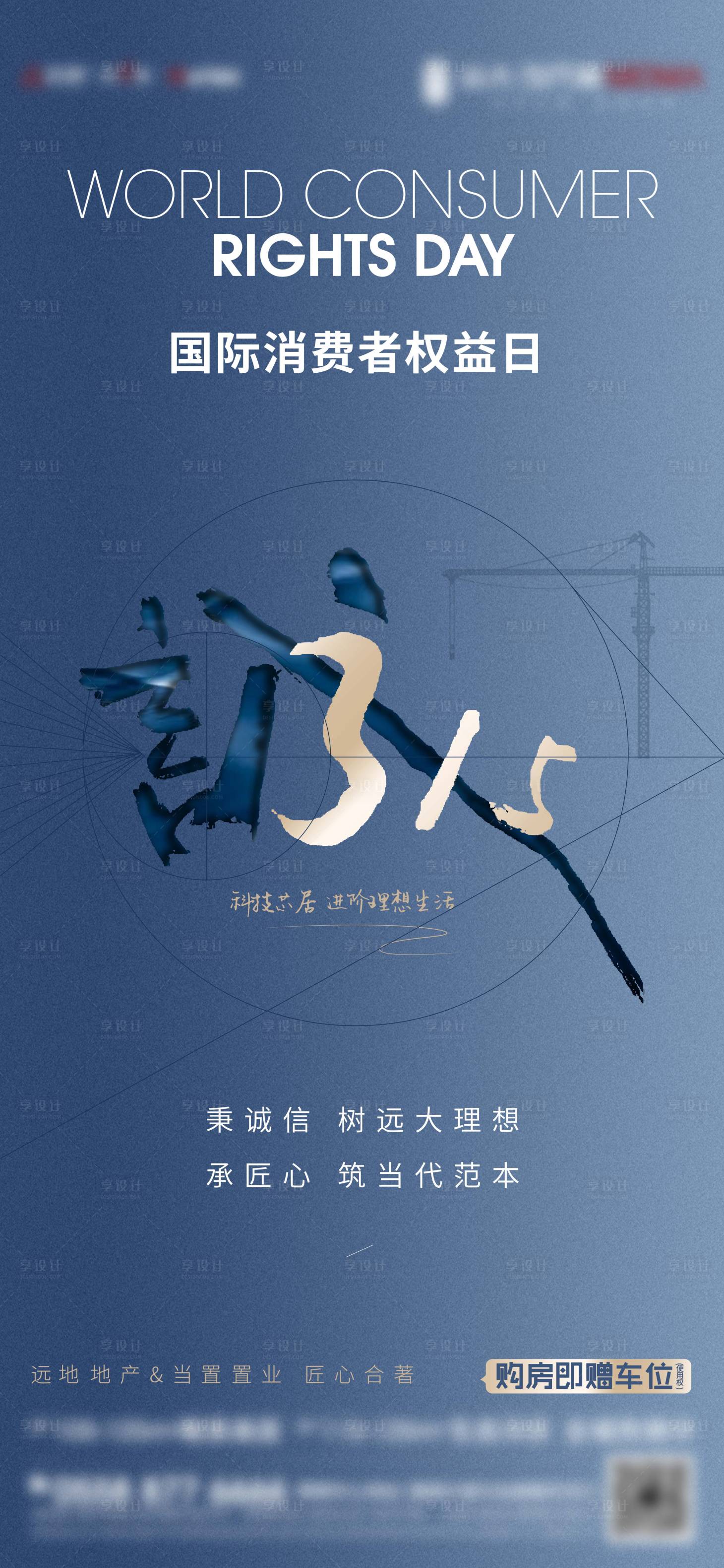 源文件下載【地產315消費者維權日微信海報】編號：15080008572032629