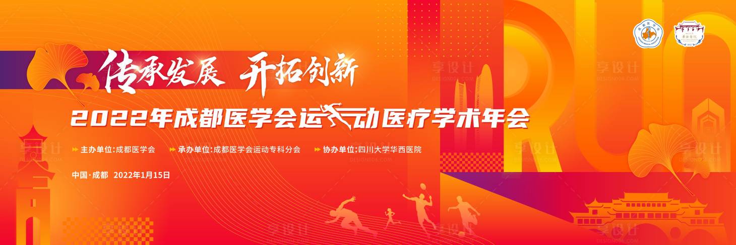源文件下載【享設計】搜索編號：33040008360558576【運動醫學會】