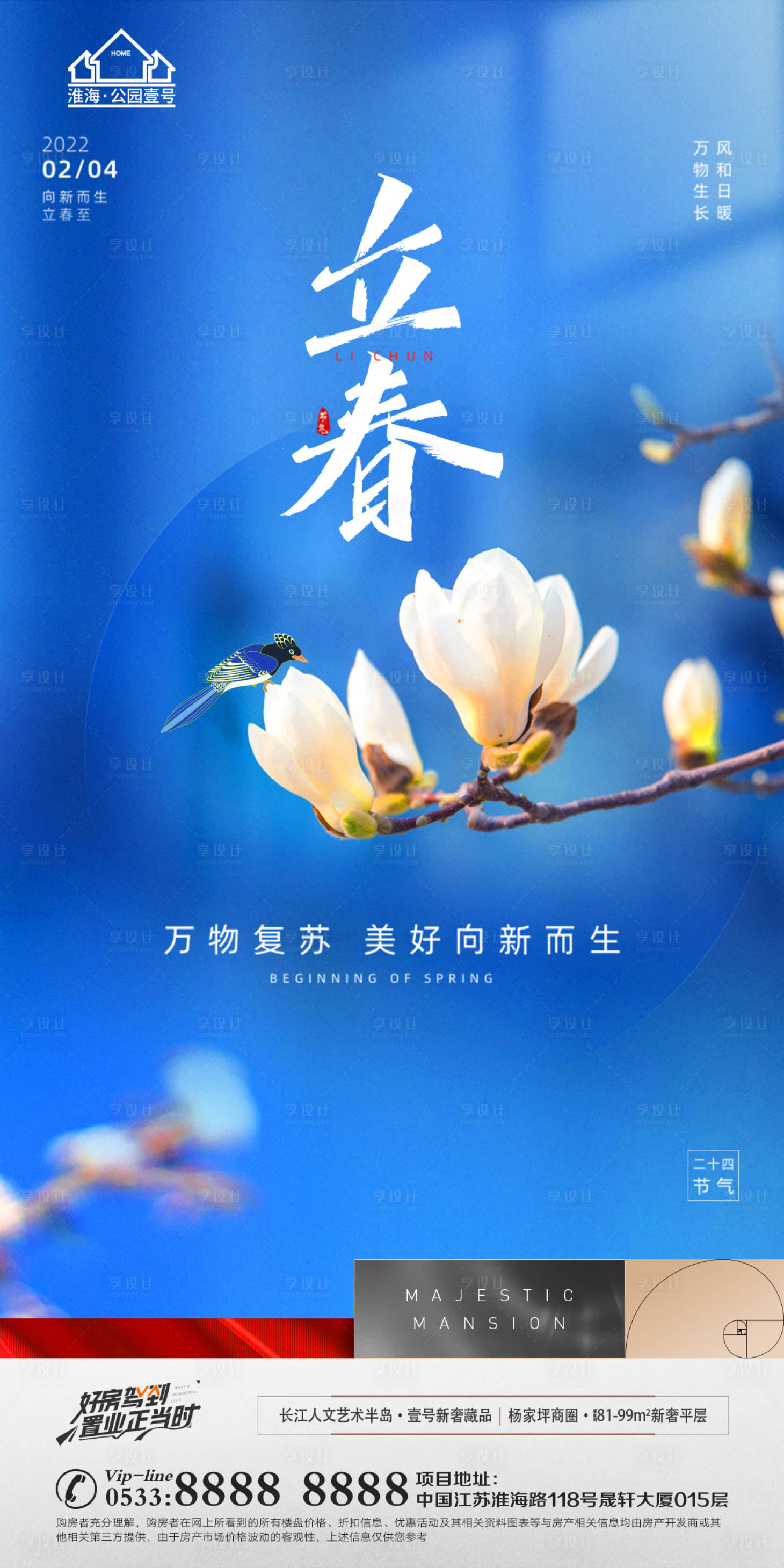 源文件下載【享設(shè)計】搜索編號：62970008286434868【地產(chǎn)立春節(jié)氣海報】