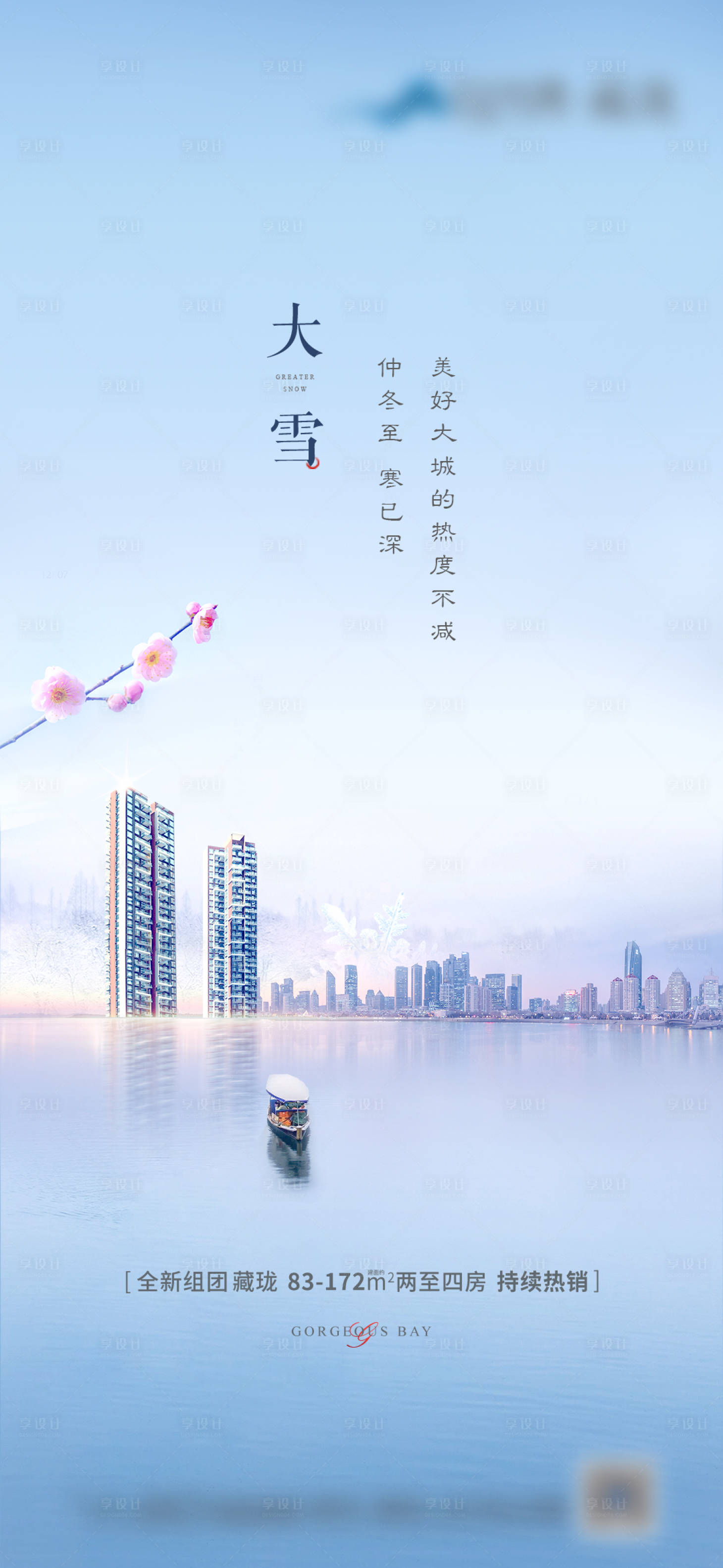 源文件下載【享設(shè)計(jì)】搜索編號(hào)：52250008503872663【大雪節(jié)氣海報(bào)】