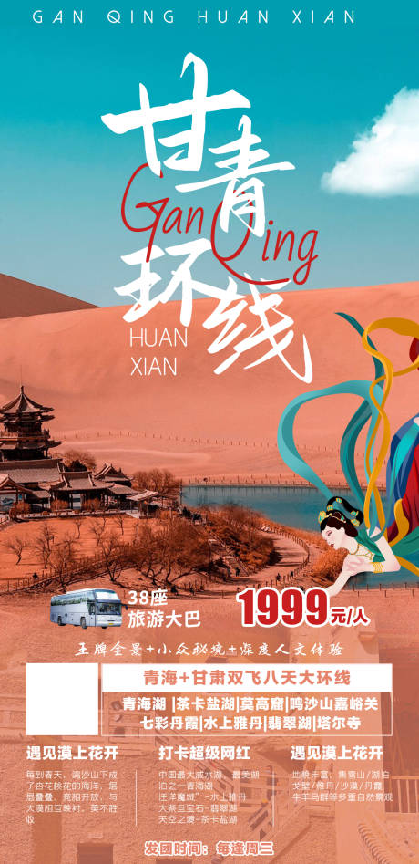 源文件下载【网红甘青大环线旅游海报】编号：44860008596293771