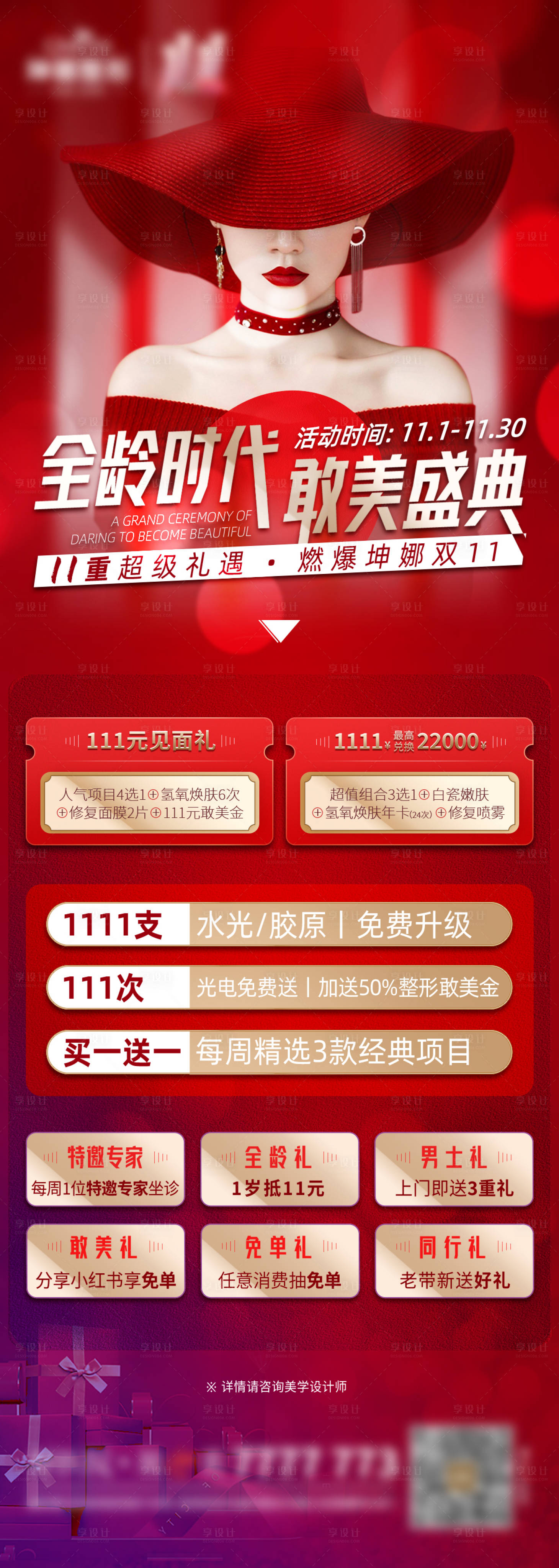 源文件下载【享设计】搜索编号：12910008381186709【全龄时代医美海报】