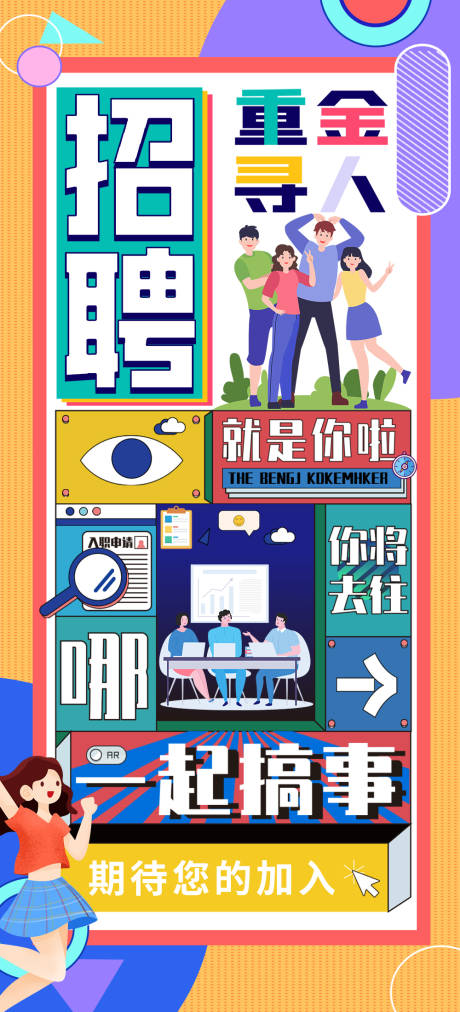 源文件下载【招聘插画缤纷海报】编号：49910008576741055
